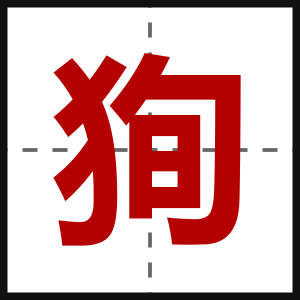 狥