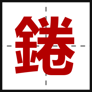 錈