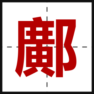 鄺