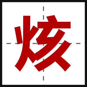 烗