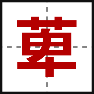 萆
