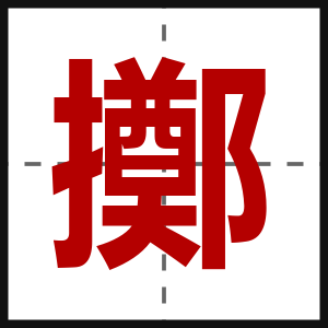 擲