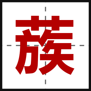 蔟