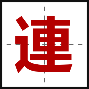 連