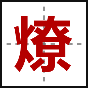 燎