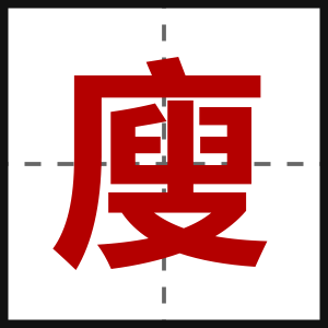 廋