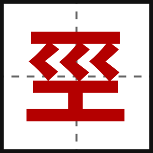 巠