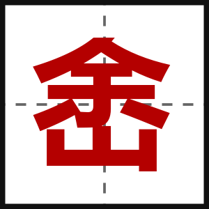 峹