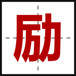 励