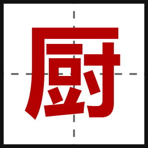 厨