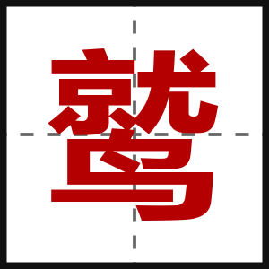 鹫