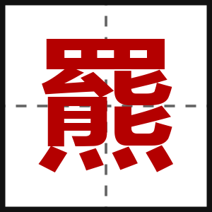 羆