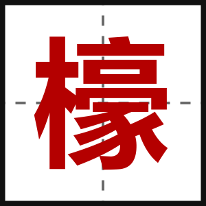 檺