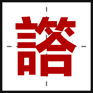譗