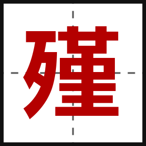 殣