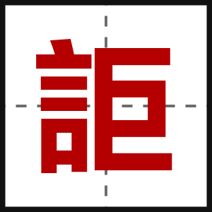 詎