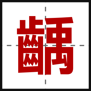 齲