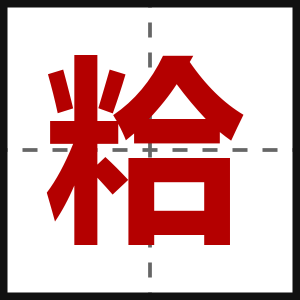 粭