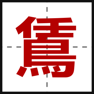 鵀
