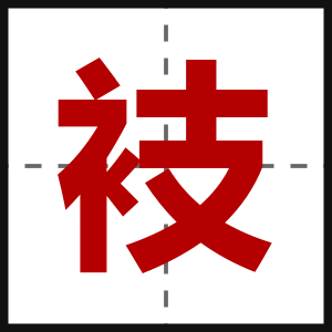 衼