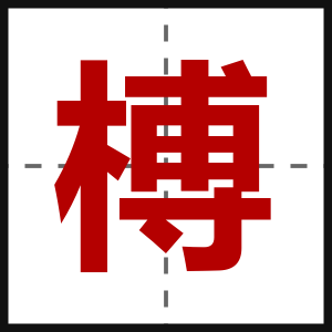 榑