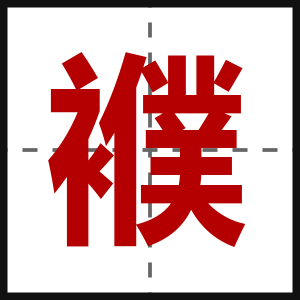 襥