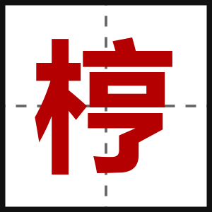 梈