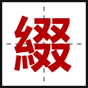 綴