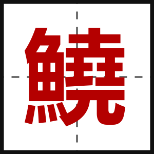 鱙