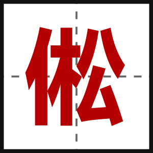 倯