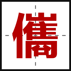 儶