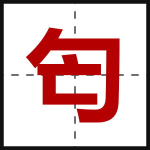 匄