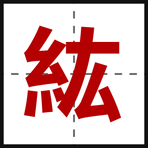 紘