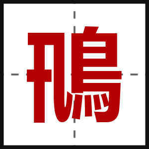 鳵