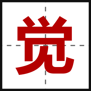觉