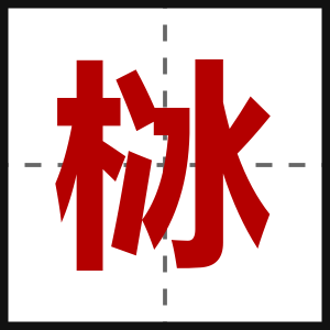 栤