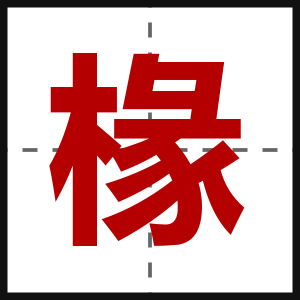 椽
