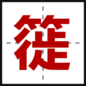 簁