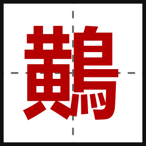 鷬