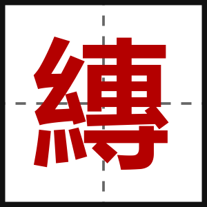 縳