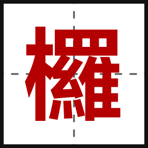 欏