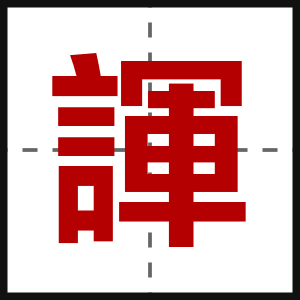 諢