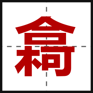 樖
