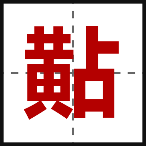 黇