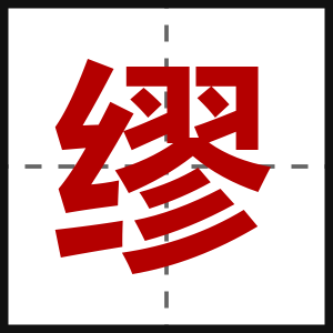 缪