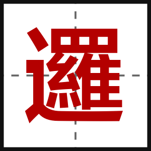 邏