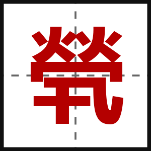 煢