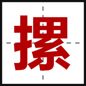 摞