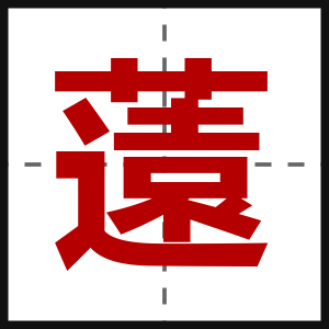 薳