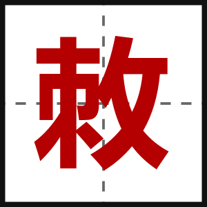 敇